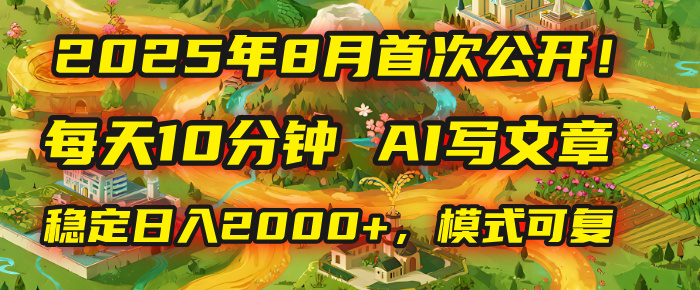 2025年首次公开，每天10分钟，用AI写文章，稳定日入2000+，模式可复制！-沃创网