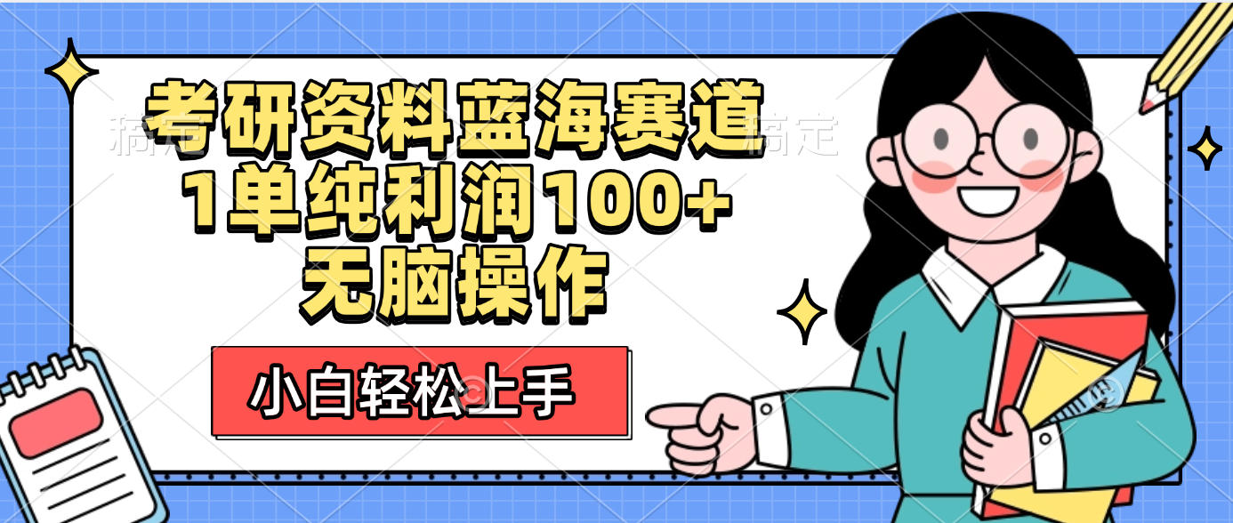 考研资料蓝海赛道，小白轻松上手，1单纯利润100+无脑操作-沃创网