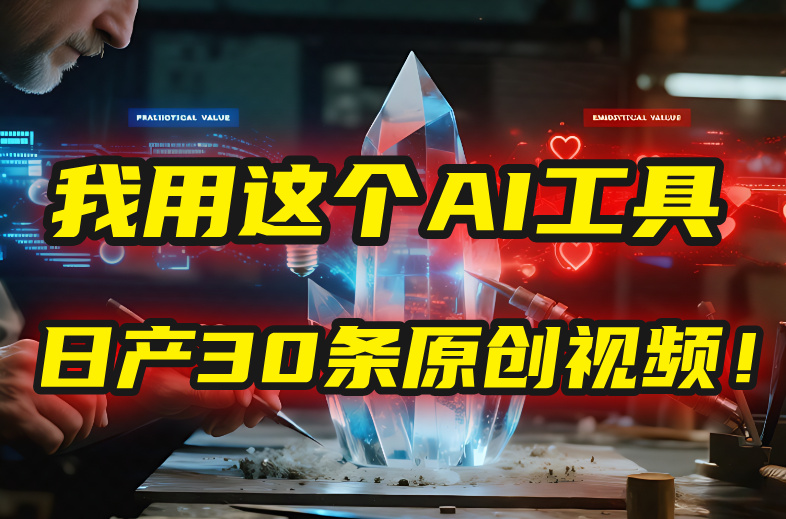 别再真人出镜了！我用这个AI工具，1张照片就能日产30条原创视频！-沃创网