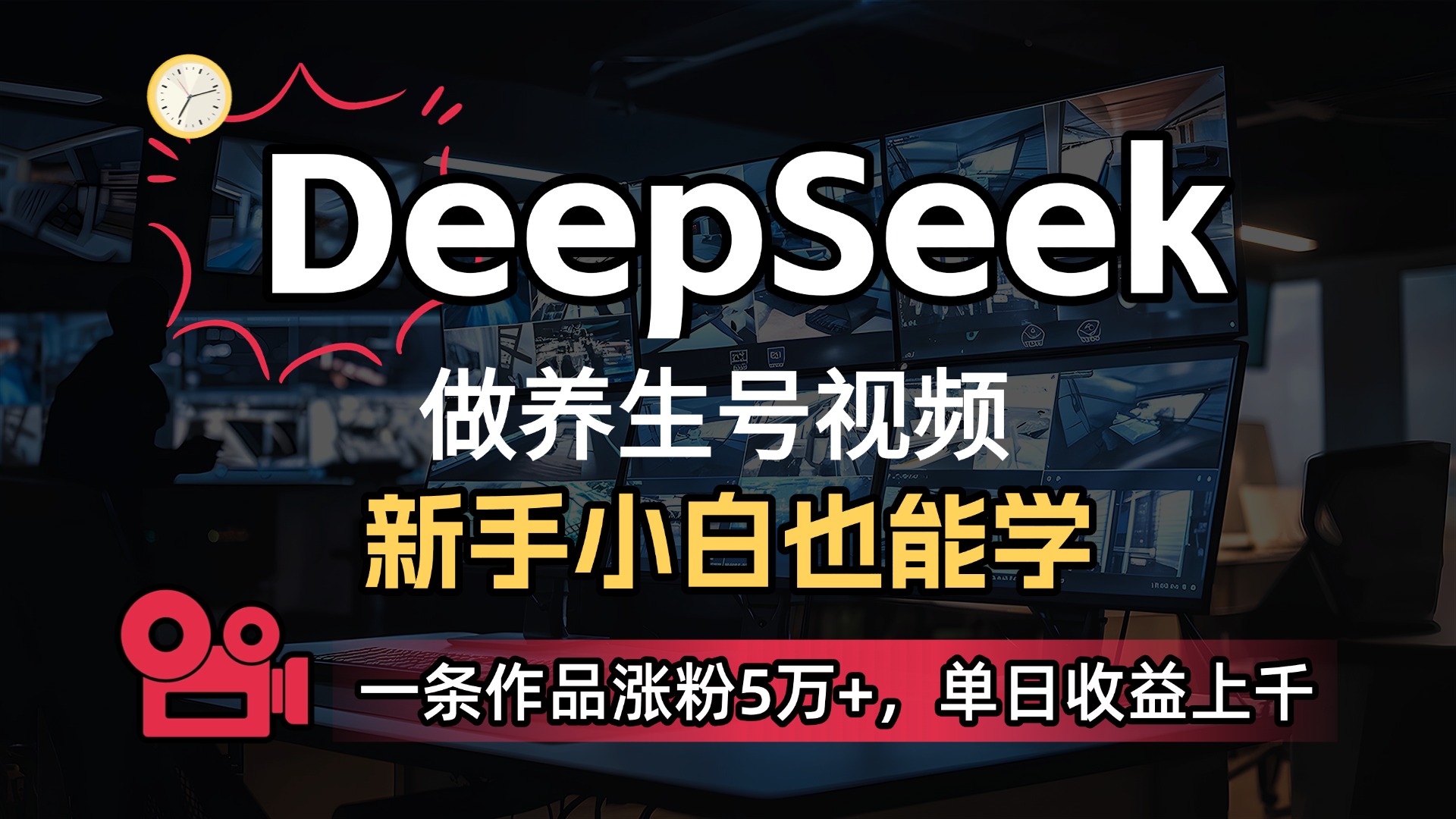 用DeepSeek做养生号，一条作品涨粉5万+，单日收益上千-沃创网