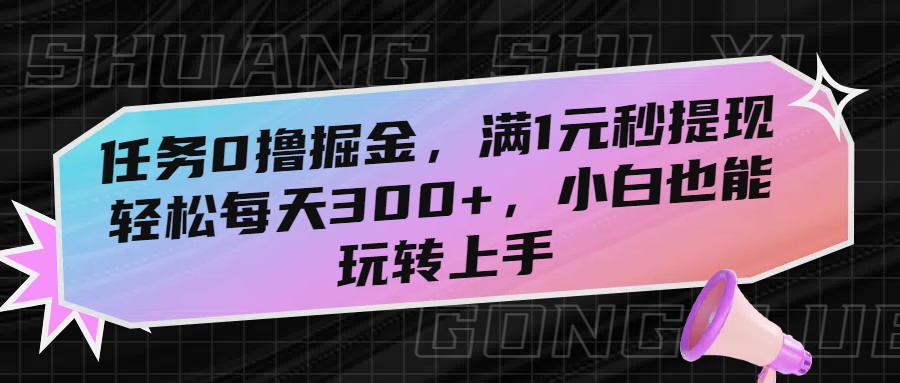 任务0撸掘金，满1元秒提现，轻松每天300+，小白也能玩转上手-沃创网