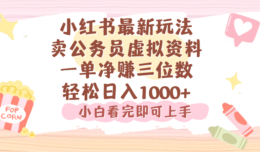小红书,卖公务员虚拟资料，一单净赚100，日入1000+-沃创网