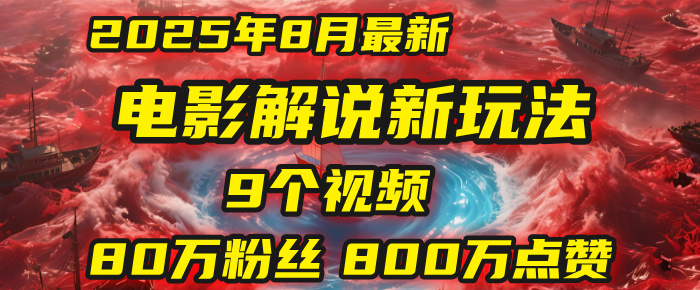 电影解说新玩法，2025年8月底最新“第一人称”玩法揭秘：9个视频涨粉80万！(AI教程全套)-沃创网