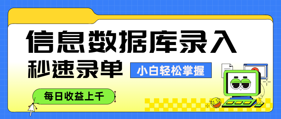 信息数据库录入，秒速录单，小白轻松掌握，每日收益上千-沃创网