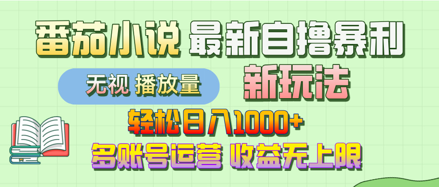 最新番茄小说自撸暴利新玩法！轻松日入1000+，无视播放量，可放大，收益无上限！-沃创网