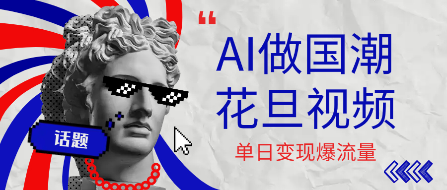用AI做国潮花旦视频，单日变现1000+，高质量作品引爆流量-沃创网
