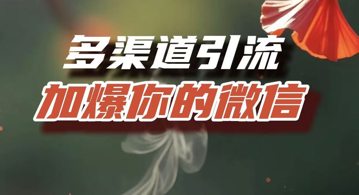 多渠道引流，加爆你的微信，把流量导入到私域，这是每一个想要在互联网赚钱的人必须掌握的底层能力-沃创网