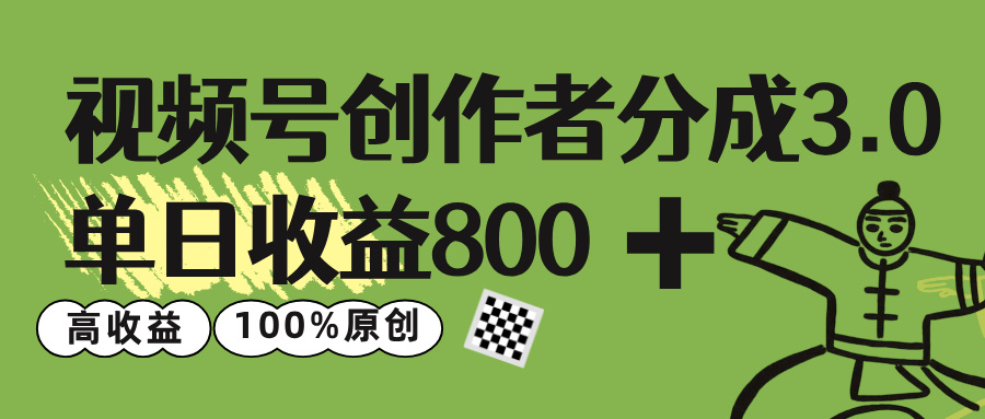 视频号创作者分成 3.0，单日收益 800+100%原创视频高收益，-沃创网