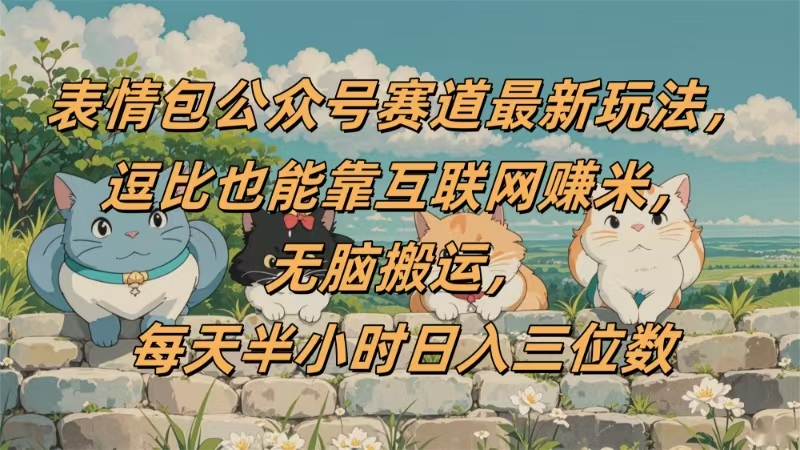 表情包公众号赛道，逗比也能靠互联网赚米，无脑搬运，小白也能日入三位数-沃创网