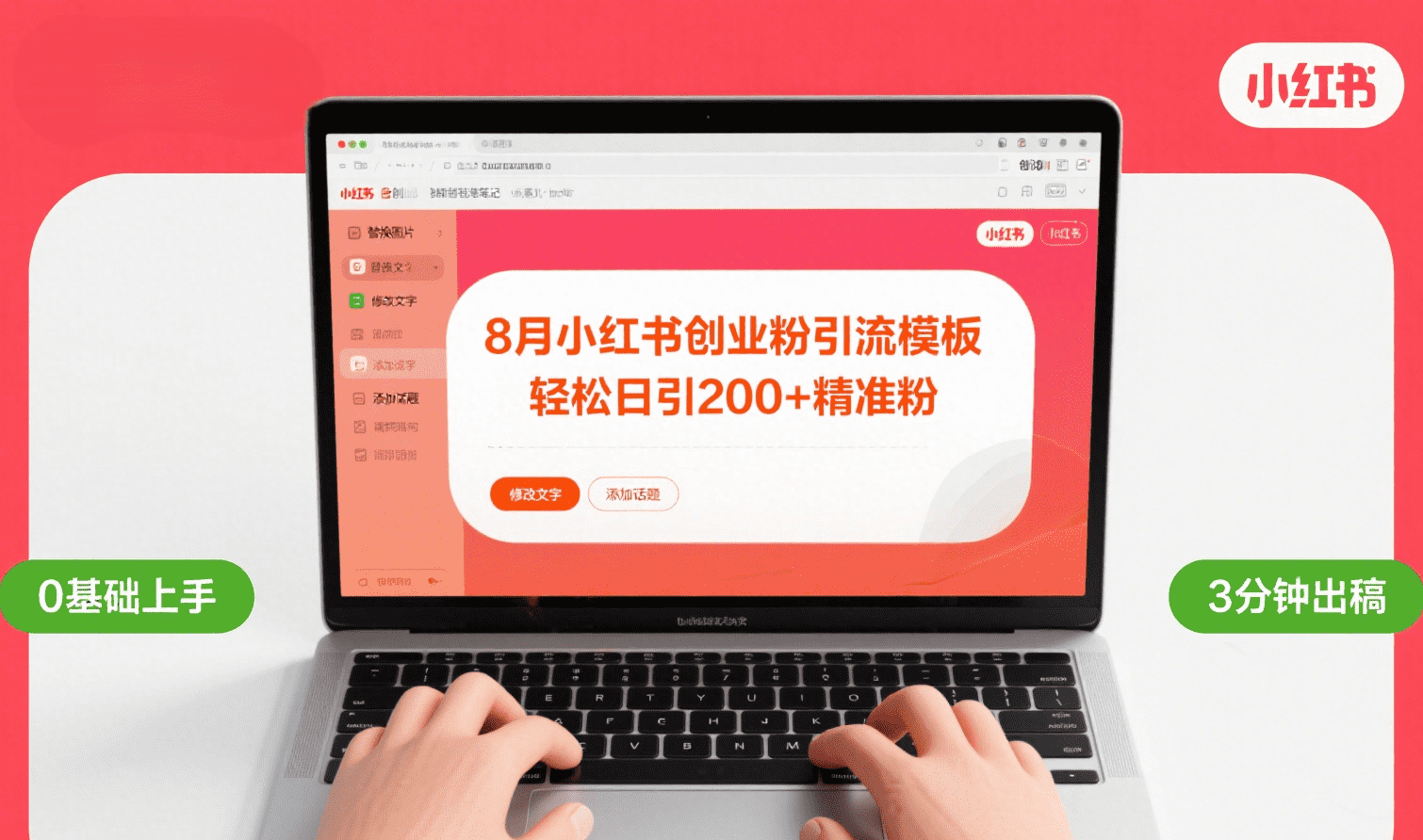 8月份小红书最新创业粉引流模板，轻松日引200+-沃创网
