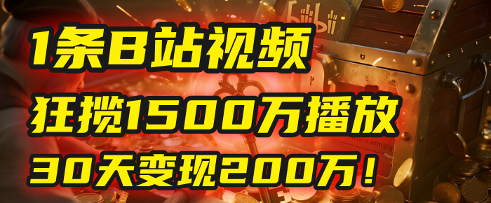 2025年，一个“内容即印钞机”的秘密：他只发了1条B站视频，狂揽1500万播放，30天变现200万！，国学赛道，玄学副业。-沃创网