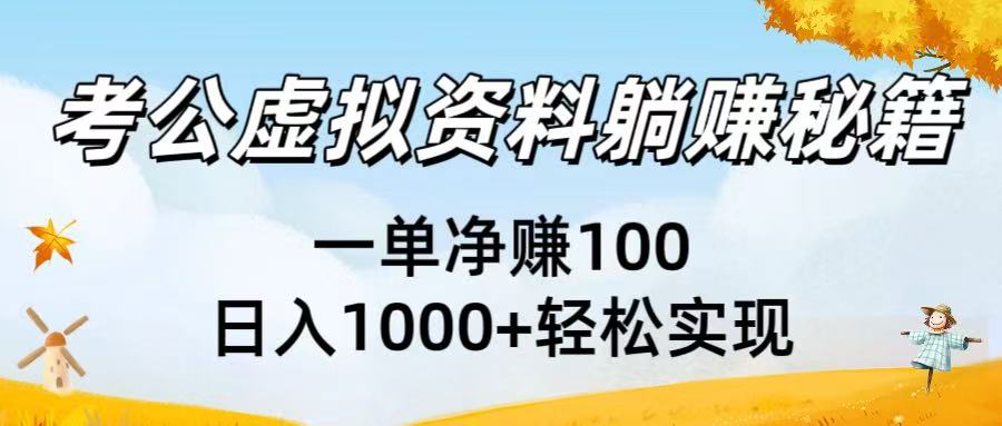 考公虚拟资料躺赚秘籍：一单净赚100，日入1000+轻松实现-沃创网