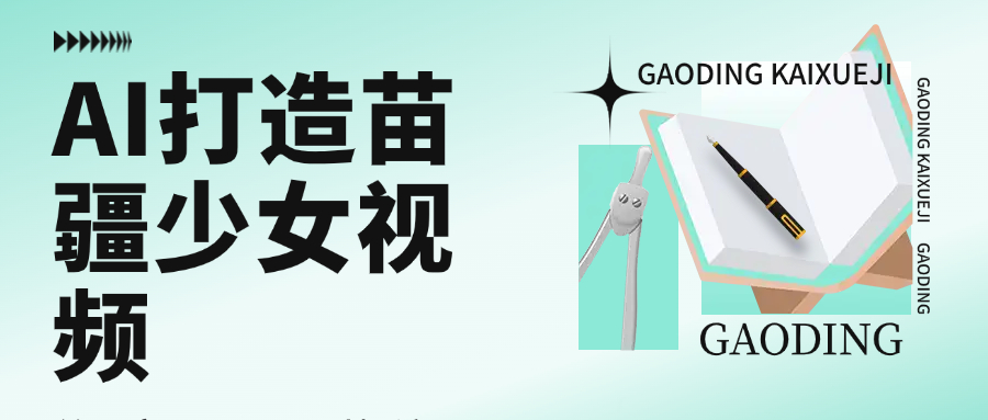 用AI打造苗疆少女视频，单日变现1000+，高质量作品引爆流量-沃创网