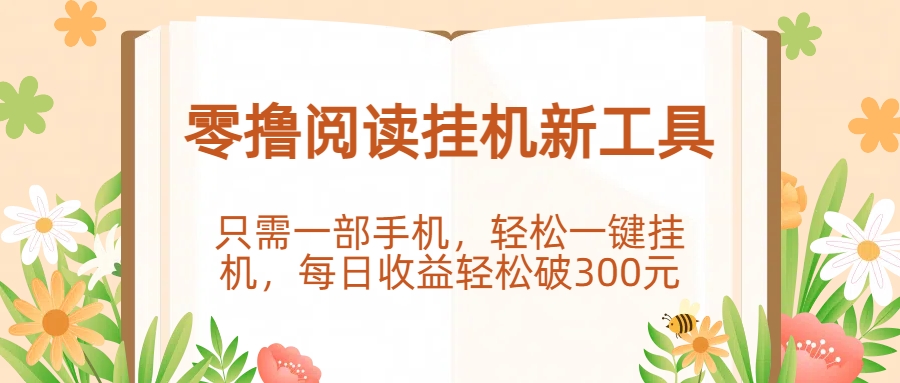 零撸阅读挂机新工具，只需一部手机，轻松一键挂机，每日收益轻松破300元。-沃创网