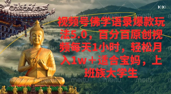 视频号佛学语录爆款新玩法，轻松月入1w+，百分百原创视频每天1小时-沃创网