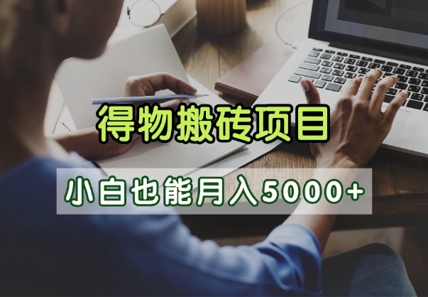 得物视频号创作激励，去重软件加持爆款视频，矩阵玩法月入2万+-沃创网