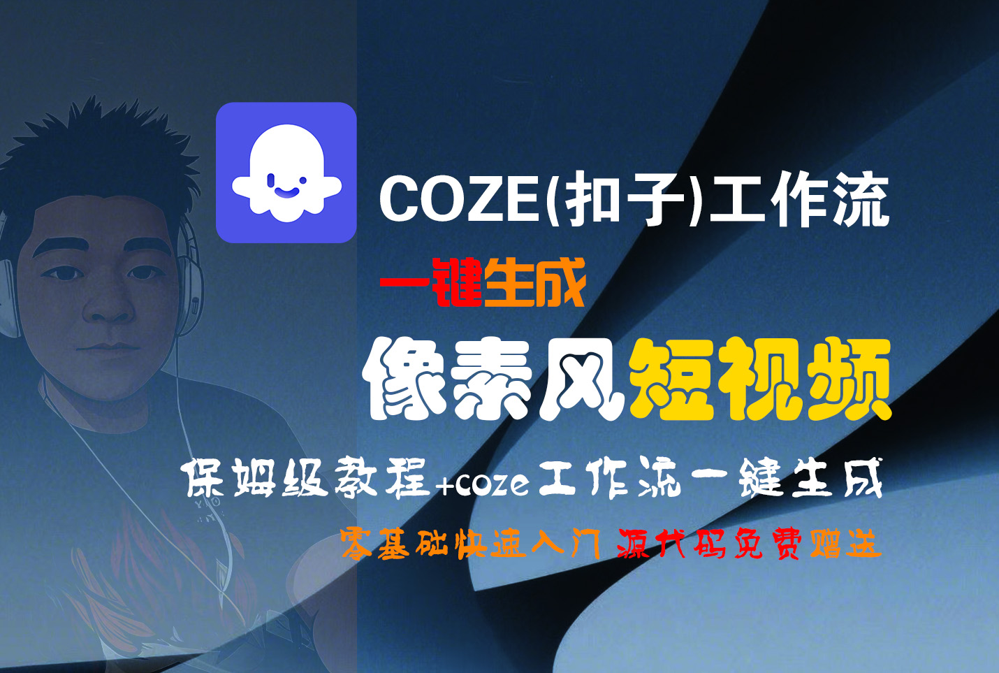 【Coze实操教程】Coze工作流一键生成“像素风“短视频!工作流全流程保姆级教学 !2分钟一键生成无人工干预，零基础小白保姆级教程!-沃创网
