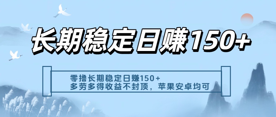 零撸实测：长期稳定日入150+，多劳多得收益不封顶，苹果安卓都能做-沃创网
