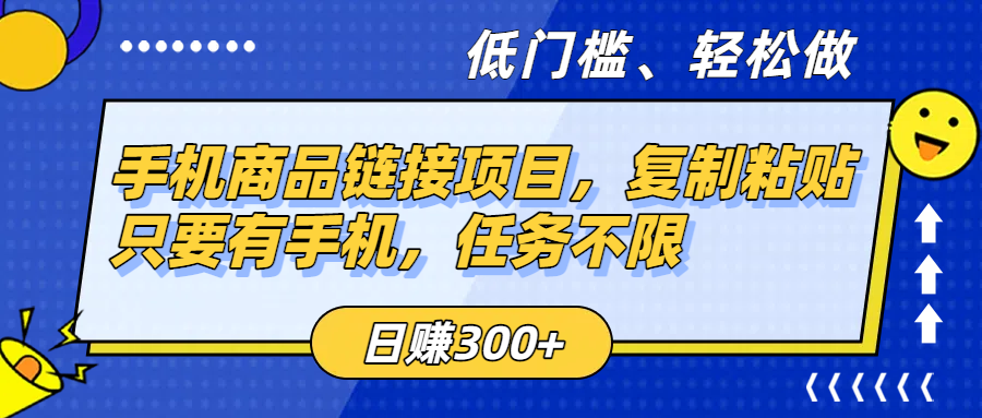 手机商品链接项目，复制粘贴即可，只要有手机，任务不限，日赚300+-沃创网
