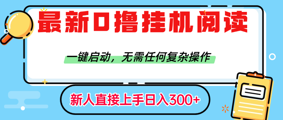 最新0撸挂机阅读赚钱，一键启动，无需任何复杂操作，日入300+-沃创网