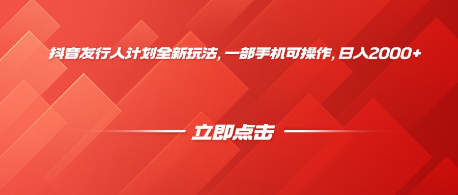 抖音发行人计划全新玩法，一部手机可操作，日入2000+-沃创网