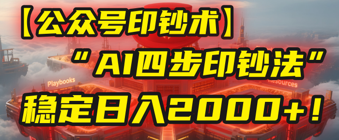 【公众号流量主】我用“AI四步法”每天复制粘贴3分钟，稳定日入2000+！-沃创网