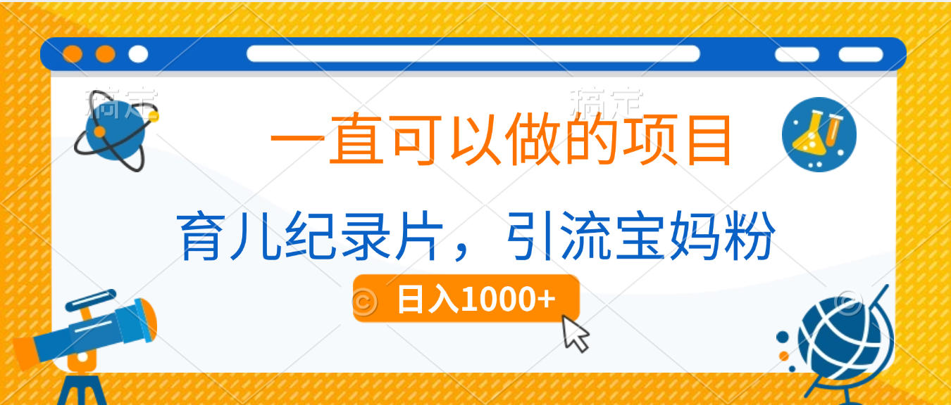 育儿纪录片，一直可以做的项目，引流宝妈粉，日入1000+-沃创网