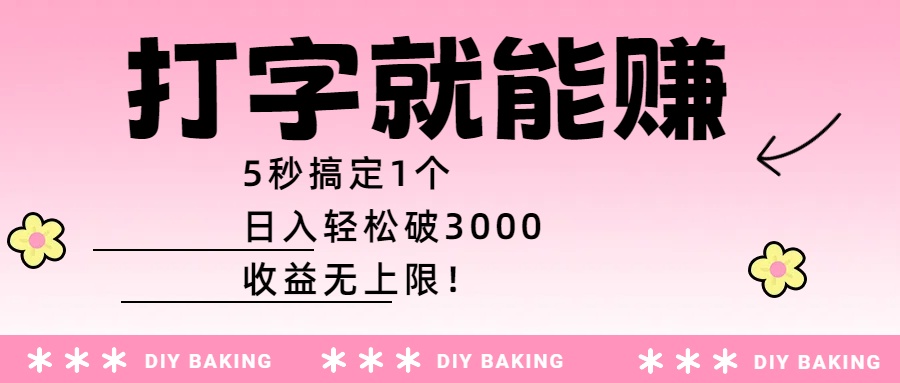 打字就能赚：5秒搞定1个，日入轻松破3000，收益无上限！-沃创网