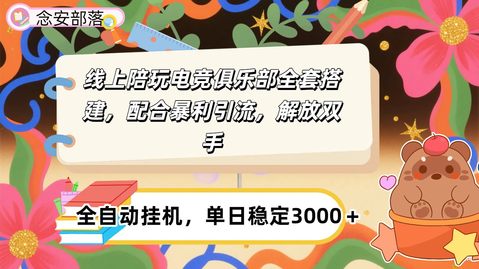 大蓝海市场，线上电竞陪玩俱乐部，配合暴利引流，全自动变现，日入多张。可以做一辈子的项目。-沃创网