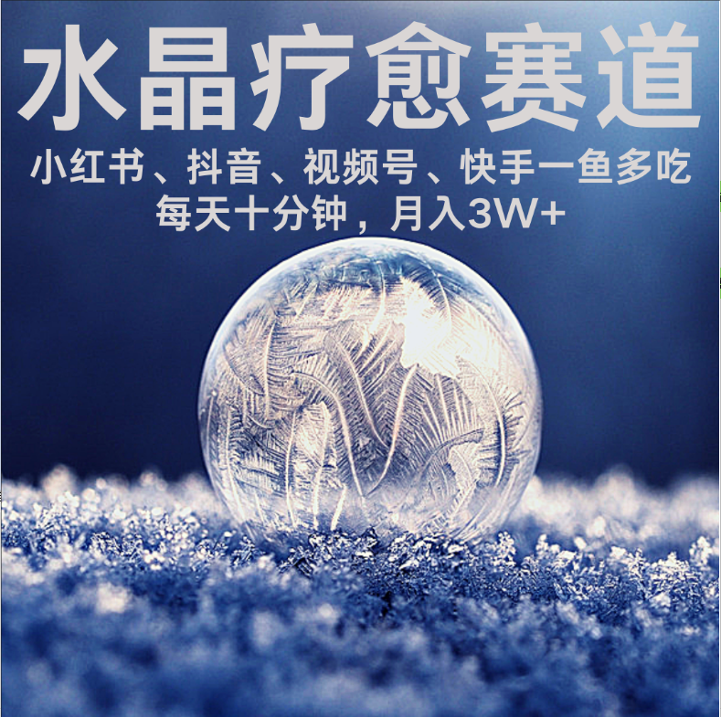 水晶疗愈赛道 小红书 蝴蝶号 抖音 快手都可做  每日轻松十分钟 月赚米3W+  抓紧冲！-沃创网