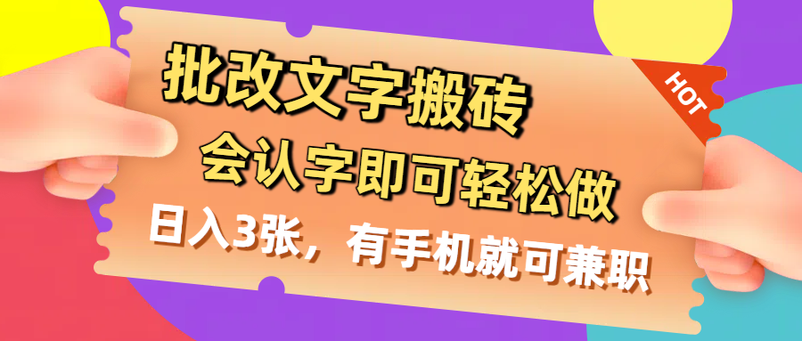 批改文字搬砖，会认字即可轻松做，日入3张，有手机就可兼职-沃创网