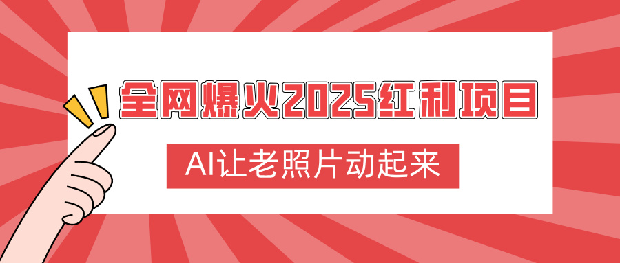 全网爆火2025红利项目，AI让老照片动起来，新手也能快速上手-沃创网