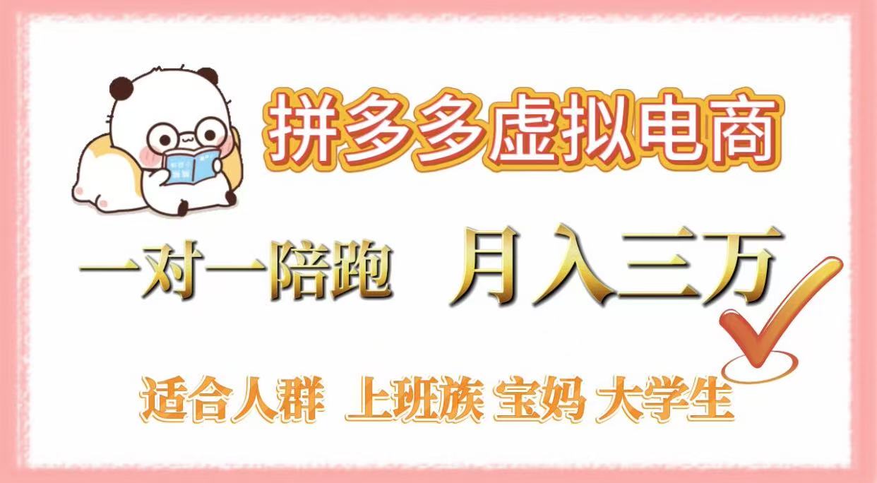 拼多多虚拟电商，一对一陪跑，月入3万，0囤货，轻资产，不发货-沃创网