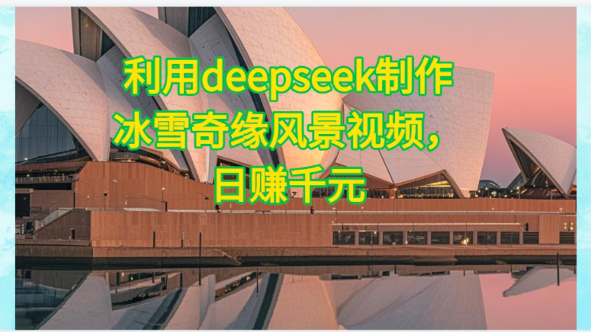 利用Deepseek制作，冰雪风景视频-沃创网
