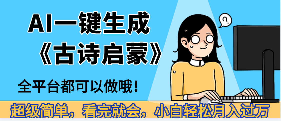 妈呀！现在的AI真的是太强大了，AI一键生成《古诗启蒙》这个赛道太赚的啦，无脑操作，会复制粘贴就会-沃创网