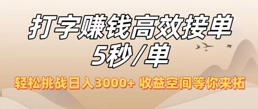 打字赚钱高效接单5秒/单，轻松挑战日入3000+，收益空间等你来拓！-沃创网