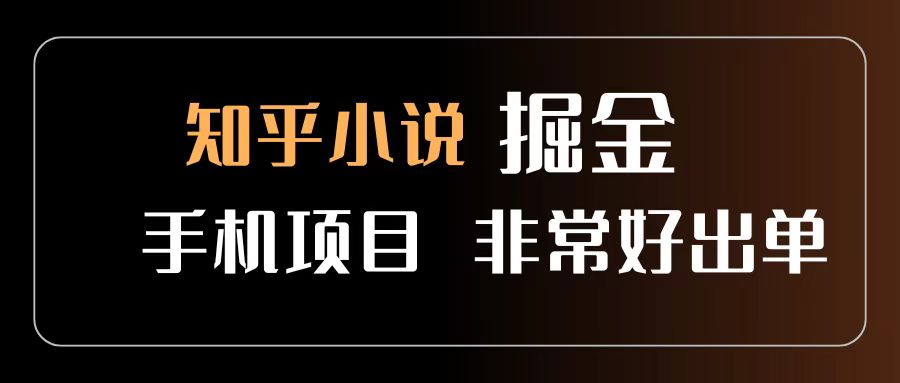 知乎图文小说掘金项目 非常好出单 用手机就可以做 新手一天轻松500+-沃创网