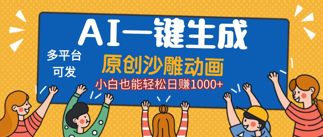 AI一键生成沙雕动画，轻松日入1000+，条条爆款，小白秒上手-沃创网