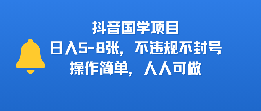 抖音国学项目，日入5-8张，不违规不封号，操作简单，人人可做-沃创网