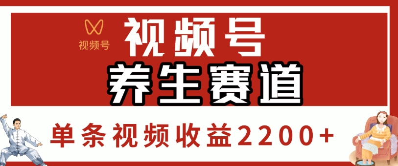 视频号，养生赛道，单条视频收益2200+-沃创网