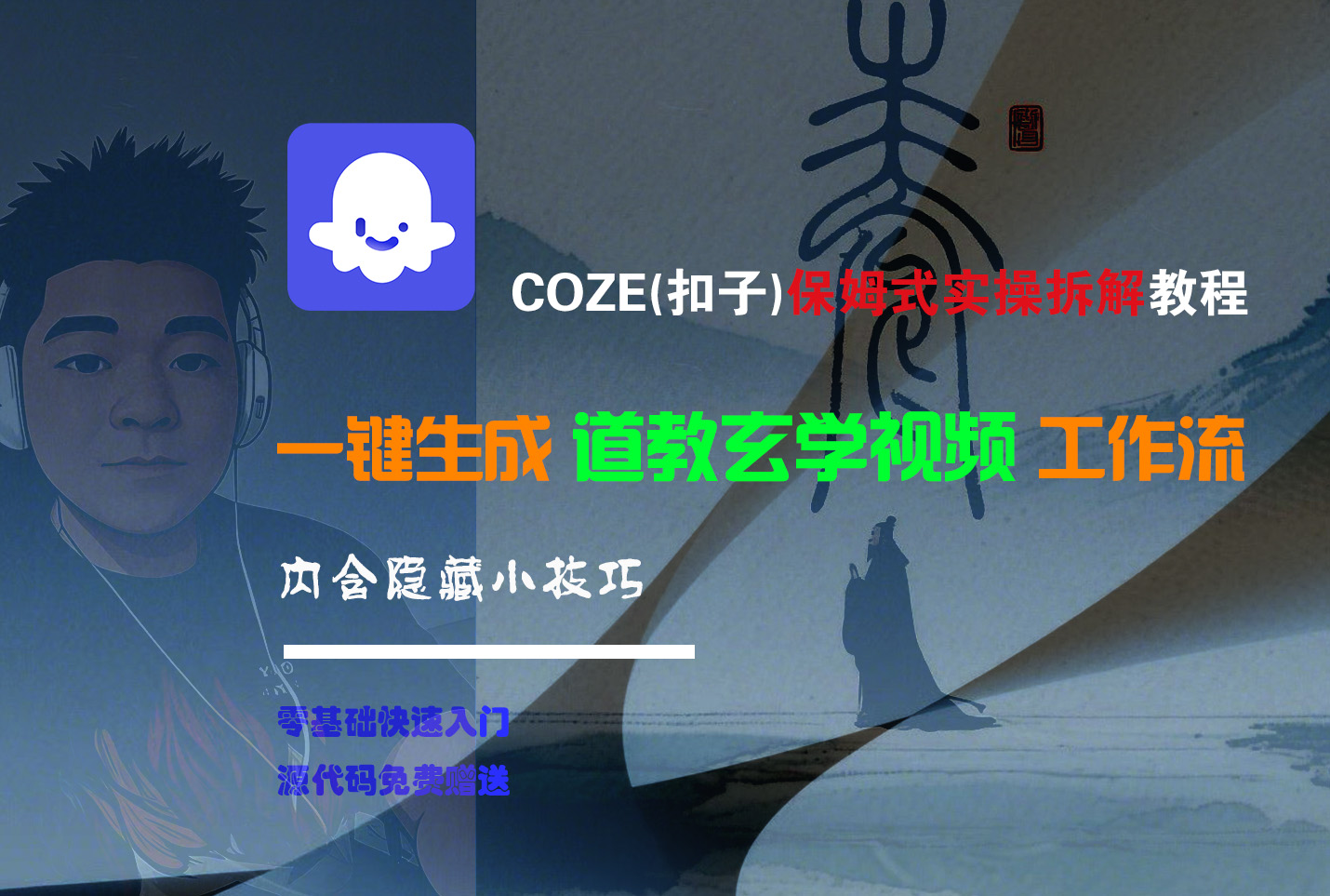 【Coze实操教程】Coze工作流一键生成“道教玄学“短视频!工作流全流程保姆级教学 !2分钟一键生成无人工干预，零基础小白保姆级教程!-沃创网