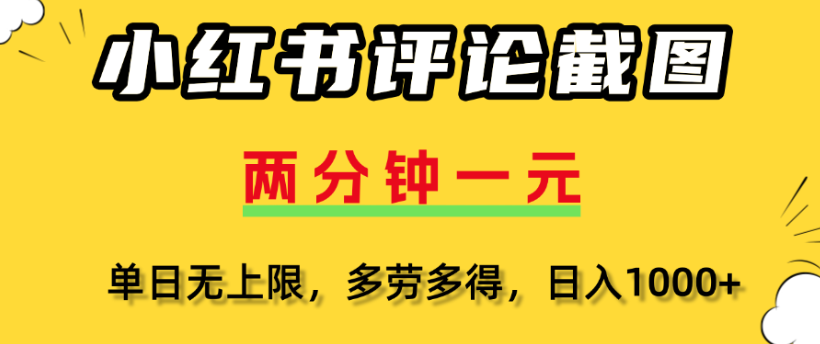 小红书评论区评论截图，一分钟2条，日入几千，多劳多得-沃创网