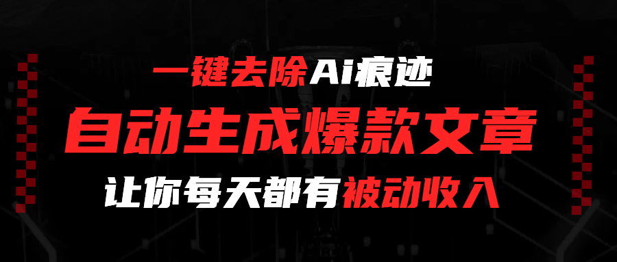 一键去除Ai痕迹，全自动生成爆款文章，让你每天都有睡后收入-沃创网