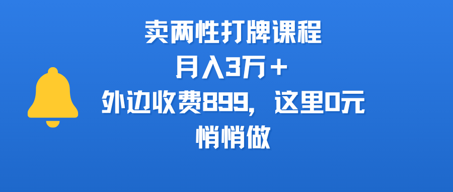 卖两性打牌课程，月入3万＋外边收费899的课程，这里0元，悄悄做-沃创网