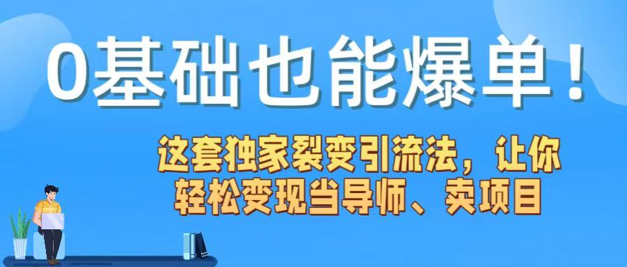 0基础也能爆单！这套独家裂变引流法，让你轻松变现当导师、卖项目-沃创网