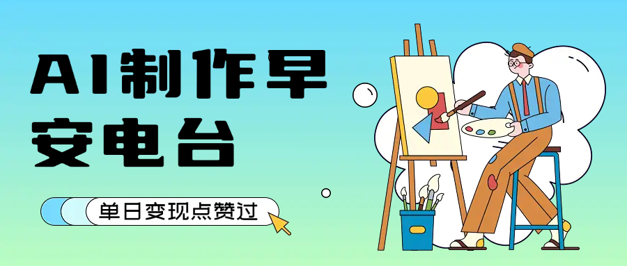 用AI制作早安电台，单日变现1000+，条条点赞过万-沃创网