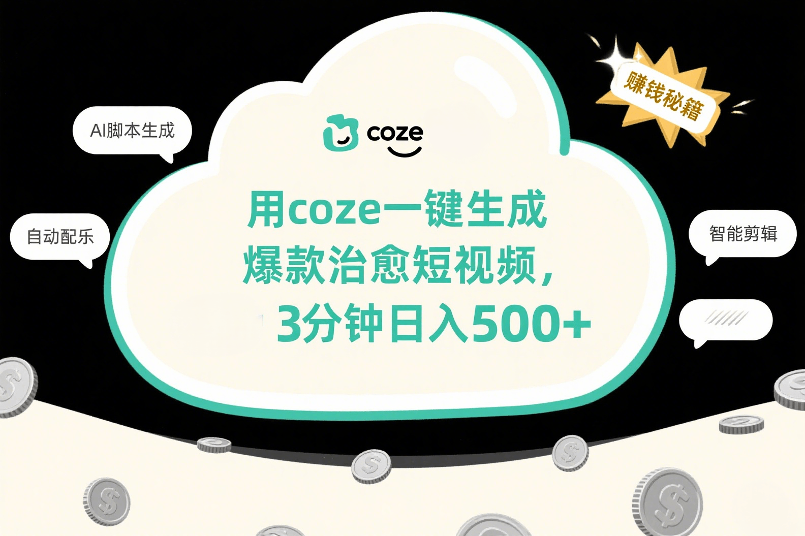 用coze一键生成爆款治愈短视频，3分钟日入500+-沃创网