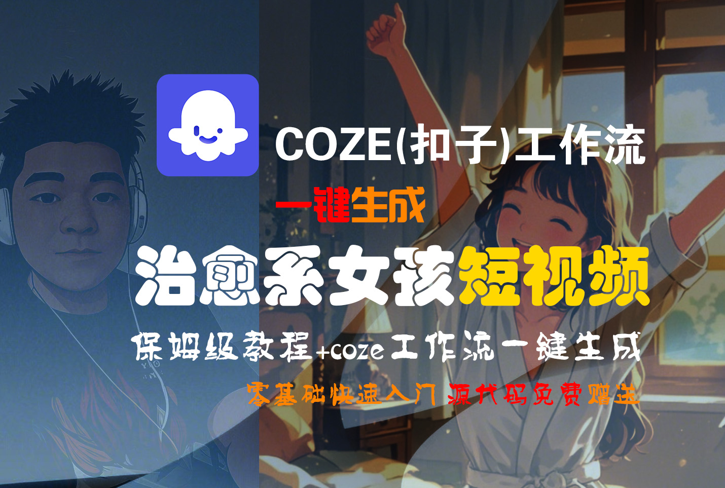 【Coze实操教程】Coze工作流一键生成“治愈系女孩“短视频!工作流全流程保姆级教学 !1分钟一键生成无人工干预，零基础小白保姆级教程!-沃创网