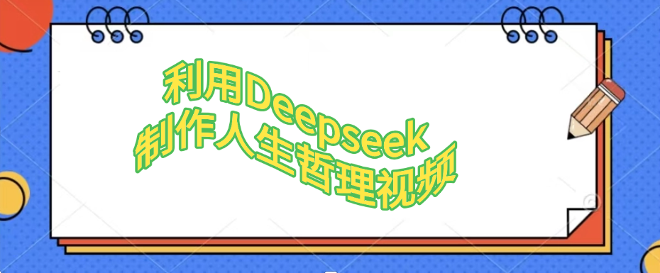 利用Deepseek，制作人生哲理视频-沃创网