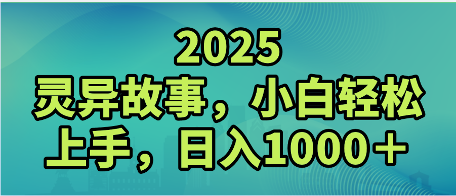 2025年灵异故事，视频号创作者分成，小白轻松上手，轻松日入1000＋-沃创网